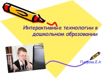 Интерактивные технологии в дошкольном образовании