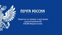 Памятка по приему и вручению грузоотправлений
ЕКОМ Маркетплейс