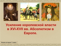 Усиление королевской власти в XVI-XVII вв. Абсолютизм в Европе