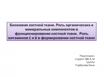 Биохимия костной ткани. Роль органических и минеральных компонентов в