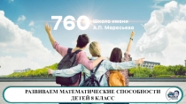 Отчет о самообследовании за 2018 год
РАЗВИВАЕМ МАТЕМАТИЧЕСКИЕ СПОСОБНОСТИ
ДЕТЕЙ