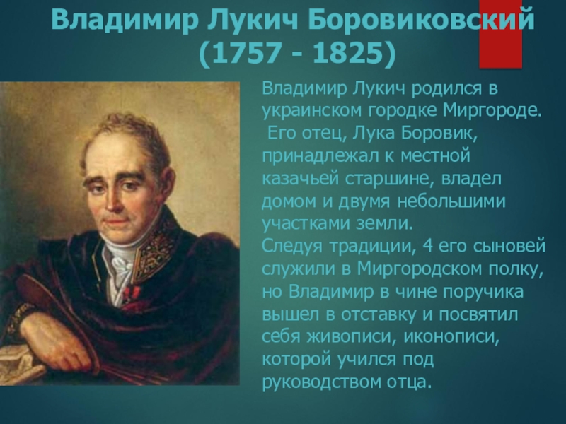 Владимир Лукич Боровиковский
(1757 - 1825)
Владимир Лукич родился в украинском