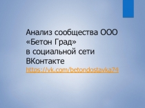 Анализ сообщества ООО Бетон Град
в социальной сети