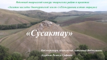 Сусактау