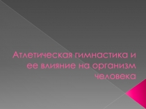 Атлетическая гимнастика и ее влияние на организм человека