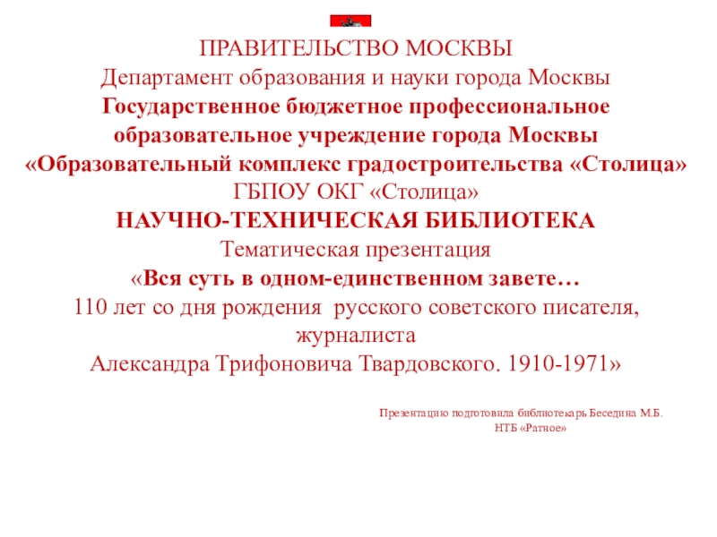 Презентация ПРАВИТЕЛЬСТВО МОСКВЫ Департамент образования и науки города Москвы