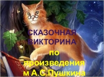 Сказочная викторина