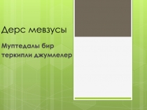 Дерс мевзусы
