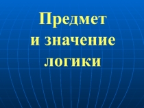 Предмет и значение логики