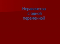 Неравенства с одной переменной