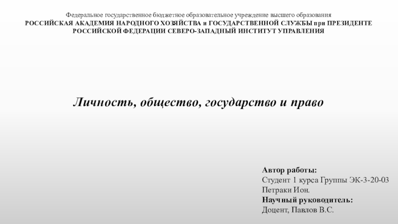 Презентация Личность, общество, государство и право
Автор работы:
Студент 1 курса Группы