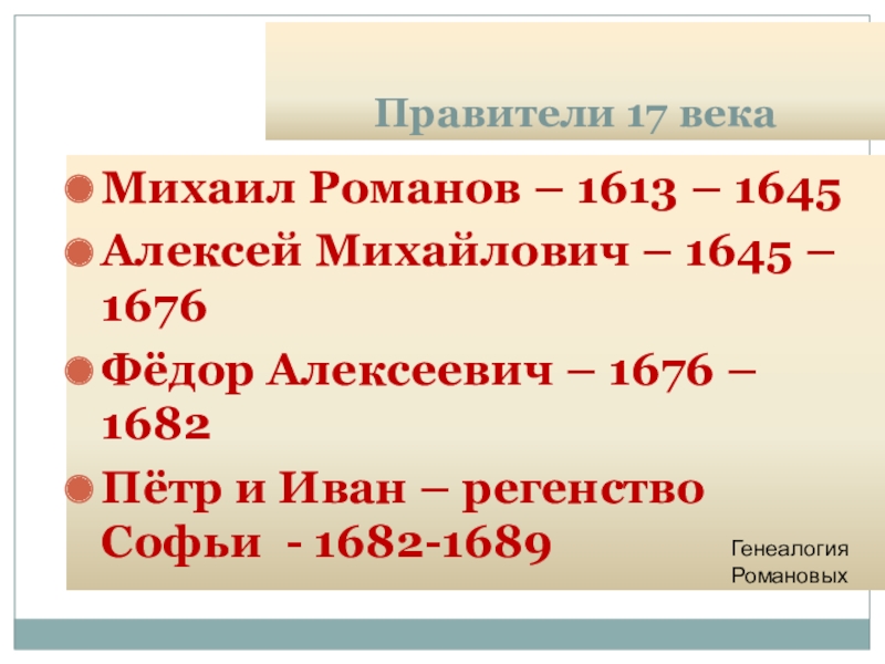 Правители 17 18 века