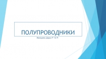 ПОЛУПРОВОДНИКИ