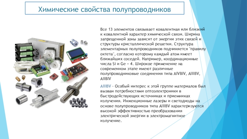 Полупроводниковые материалы презентация