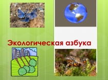 Экологическая азбука