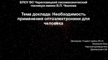 БПОУ ВО Череповецкий лесомеханический техникум имени В.П. Чкалова Тема доклада: