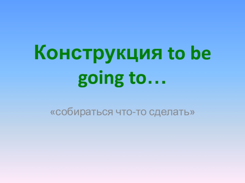 Конструкция to be going to…