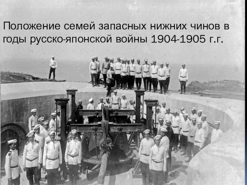 Положение семей запасных нижних чинов в годы русско-японской войны 1904-1905