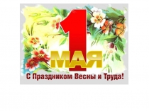 1 maya -prazdnik vesny i truda