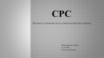 С РС