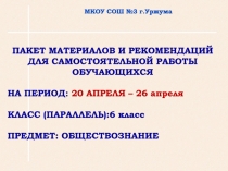 МКОУ СОШ №3 г.Уржума
ПАКЕТ МАТЕРИАЛОВ И РЕКОМЕНДАЦИЙ
ДЛЯ САМОСТОЯТЕЛЬНОЙ РАБОТЫ