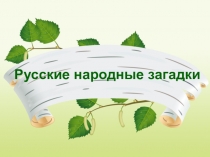 Русские народные загадки