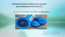 Тема урока №2 Знакомство с нестандартным оборудованием
