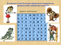 В строчках этого большого буквенного квадрата вы должны найти фамилию писателя