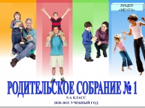 5-А КЛАСС
2020-2021 УЧЕБНЫЙ ГОД
РОДИТЕЛЬСКОЕ СОБРАНИЕ № 1
ЛИЦЕЙ МЕЧТА