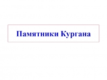 Памятники Кургана