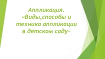 Аппликация.  Виды,способы и техника аппликации в детском саду