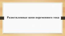 Разветвленные цепи переменного тока