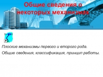 Общие сведения о некоторых механизмах