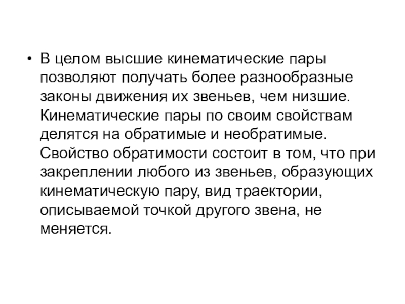 Более разнообразны. Высшие и низшие кинематические пары. Низшие кинематические пары. Высшая и Низшая кинематическая пара. Основное свойство высшей кинематической пары.