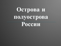 Острова и полуострова России