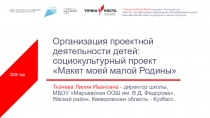Организация проектной деятельности детей: социокультурный проект Макет моей