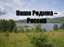 Наша Родина –
Россия
