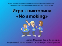 Игра - викторина  No smoking