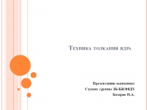 Техника толкания ядра