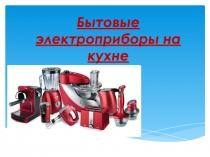 Бытовые электроприборы на кухне