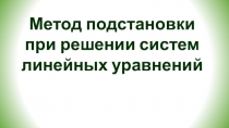 Метод подстановки
при решении систем линейных уравнений