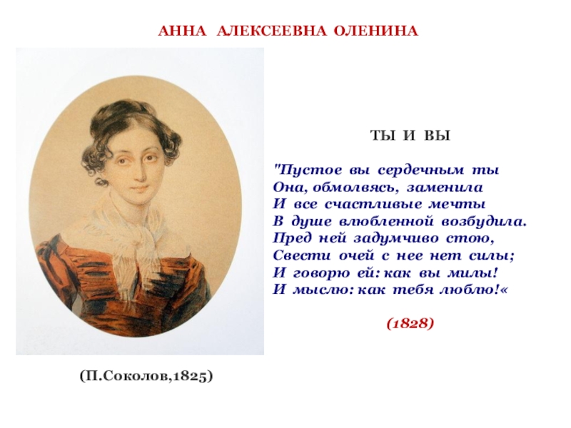 Вы сердечным ты. Стихотворение Пушкина ты и вы. Пустое вы сердечным ты Пушкин. Стихи Пушкина пустое вы сердечным ты.