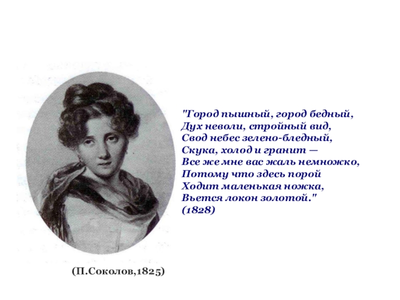 Стихотворение город пушкина. Стихотворение Пушкина город пышный город бедный. Стих город пышный город бедный Пушкин. Стихотворение Пушкина город пышный. Пушкин Александр Сергеевич город пышный, город бедный.