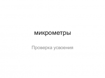 микрометры