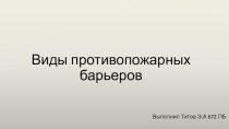 Виды противопожарных барьеров