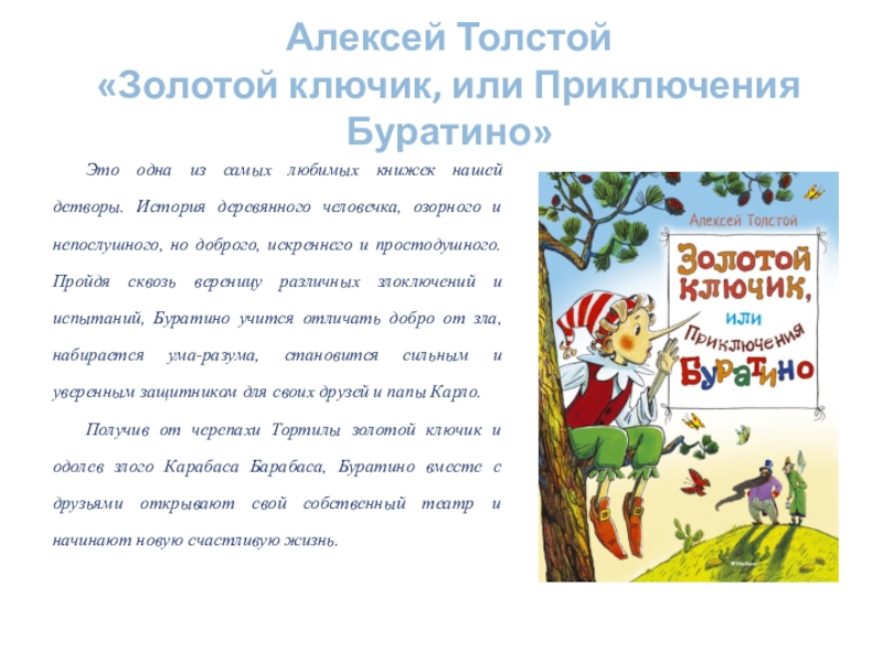 Золотой ключик или приключения буратино читать с картинками бесплатно полностью