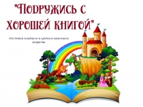 для детей младшего и среднего школьного возраста