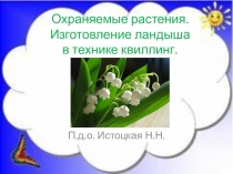 Охраняемые растения. Изготовление ландыша в технике квиллинг