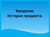 Введение. История предмета