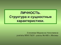 ЛИЧНОСТЬ. Структура и сущностные характеристики